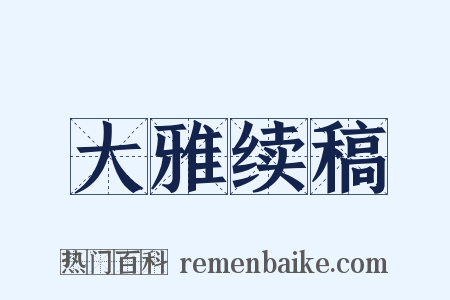 大雅续稿是什么意思的图片